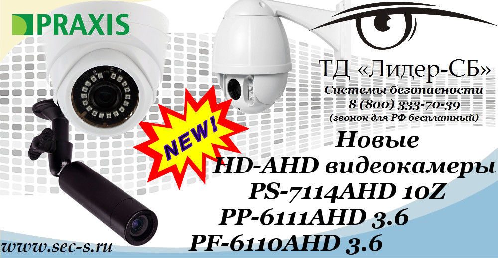 Новые HD-AHD видеокамеры Praxis уже в ТД «Лидер-СБ».
PS-7114AHD 10Z
PP-6111AHD 3.6
PF-6110AHD 3.6 Новые HD-AHD видеокамеры Praxis уже в ТД «Лидер-СБ».
PS-7114AHD 10Z
PP-6111AHD 3.6
PF-6110AHD 3.6