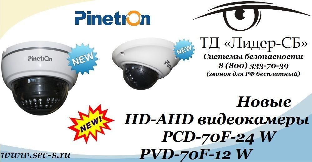В ТД «Лидер-СБ» поступили новые HD-AHD видеокамеры Pinetron.
PCD-70F-24 W
PVD-70F-12 W В ТД «Лидер-СБ» поступили новые HD-AHD видеокамеры Pinetron.
PCD-70F-24 W
PVD-70F-12 W