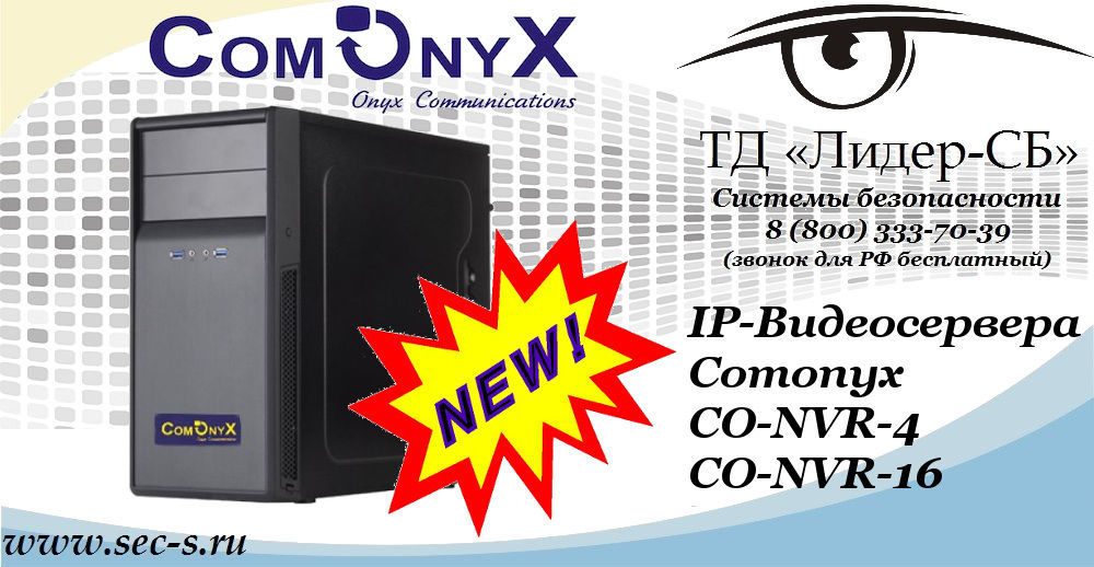 Новые IP-видеосерверы Comonyx в ТД «Лидер-СБ».
CO-NVR-4
CO-NVR-16 Новые IP-видеосерверы Comonyx в ТД «Лидер-СБ».
CO-NVR-4
CO-NVR-16