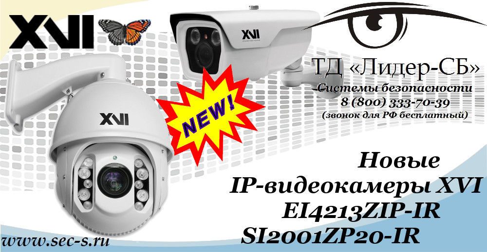 Новые IP-видеокамеры от XVI уже в ТД «Лидер-СБ».
EI4213ZIP-IR
SI2001ZP20-IR Новые IP-видеокамеры от XVI уже в ТД «Лидер-СБ».
EI4213ZIP-IR
SI2001ZP20-IR