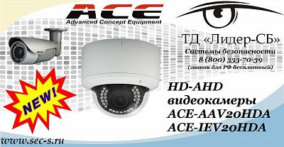 Новые HD-AHD видеокамеры ACE в ТД «Лидер-СБ»
ACE-AAV20HDA
ACE-IEV20HDA