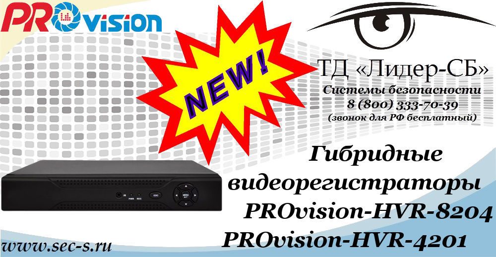 Новые видеорегистраторы PROvision в ТД «Лидер-СБ»
PROvision-HVR-8204
PROvision-HVR-4201 Новые видеорегистраторы PROvision в ТД «Лидер-СБ»
PROvision-HVR-8204
PROvision-HVR-4201