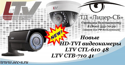 ТД «Лидер-СБ» представляет новинки от LTV.
LTV CTL-610 48
LTV CTB-710 41