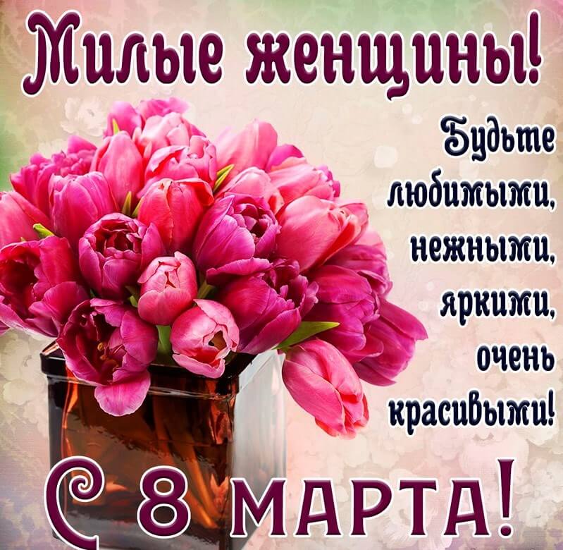 Поздравляем вас с 8 марта, наши прекрасные, неповторимые женщины!