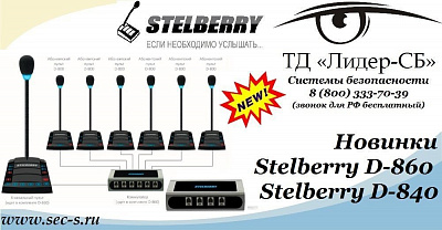 ТД «Лидер-СБ» анонсирует новые многоканальные переговорные устройства Stelberry.
Stelberry D-860
Stelberry D-840