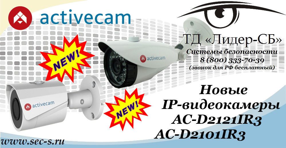 ТД «Лидер-СБ» представляет новые IP-видеокамеры ActiveCam.
AC-D2121IR3
AC-D2101IR3 ТД «Лидер-СБ» представляет новые IP-видеокамеры ActiveCam.
AC-D2121IR3
AC-D2101IR3