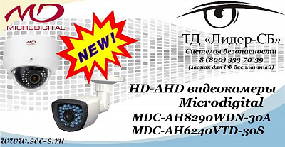 Новые HD-AHD видеокамеры Microdigital в ТД «Лидер-СБ»
MDC-AH8290WDN-30A
MDC-AH6240VTD-30S