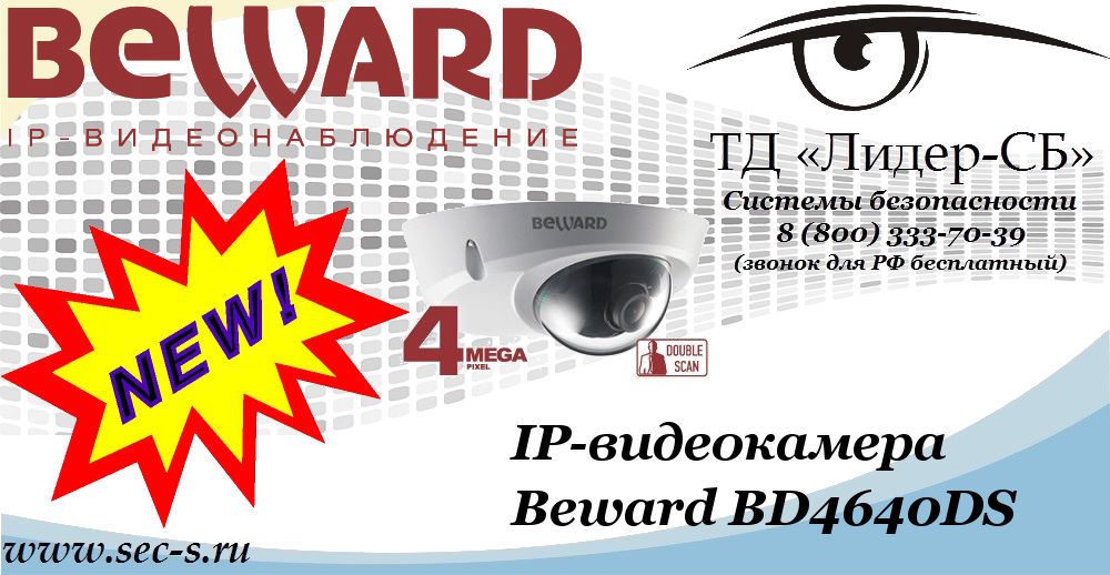 Новая IP-видеокамера Beward в ТД «Лидер-СБ»
BD4640DS Новая IP-видеокамера Beward в ТД «Лидер-СБ»
BD4640DS