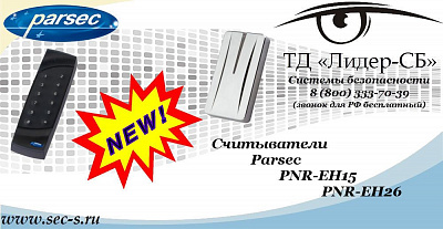 Новые считыватели Parsec в ТД «Лидер-СБ»
PNR-EH15
PNR-EH26