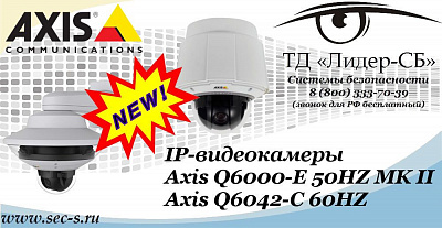 Новые IP-видеокамеры Axis в ТД «Лидер-СБ»
Axis Q6000-E 50HZ MK II
Axis Q6042-C 60HZ