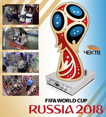 Рентабельность торговых точек во время ЧМ-2018 под защитой ЧЕКТВ IIIHD!