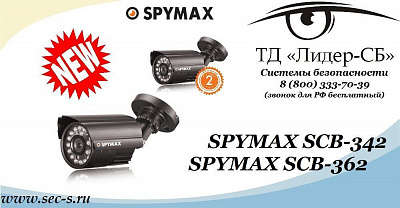 ТД «Лидер-СБ» представляет две новинки от SPYMAX
SCB-342
SCB-362