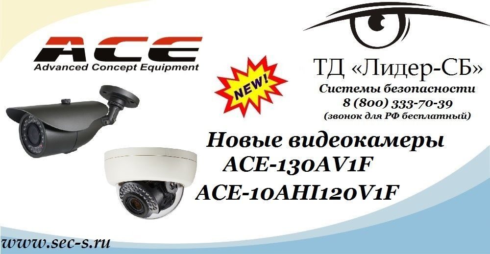 Новые видеокамеры ACE в ТД «Лидер-СБ».
ACE-130AV1F
ACE-10AHI120V1F Новые видеокамеры ACE в ТД «Лидер-СБ».
ACE-130AV1F
ACE-10AHI120V1F