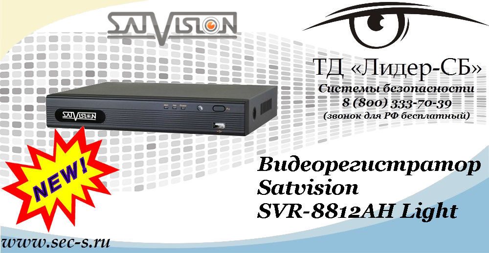 Новый видеорегистратор Satvision в ТД «Лидер-СБ»
SVR-8812AH Light Новый видеорегистратор Satvision в ТД «Лидер-СБ»
SVR-8812AH Light