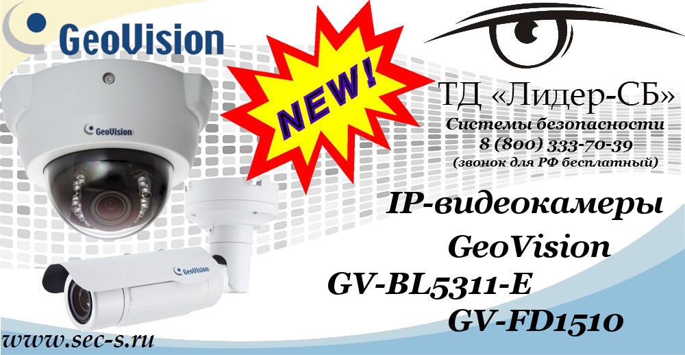 ТД «Лидер-СБ» представляет новинки от GeoVision
GV-BL5311-E
GV-FD1510 ТД «Лидер-СБ» представляет новинки от GeoVision
GV-BL5311-E
GV-FD1510