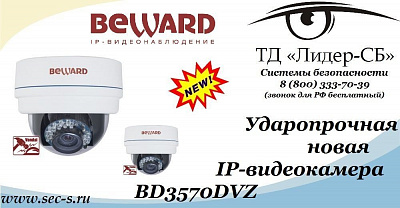 ТД «Лидер-СБ» анонсирует новую IP-видеокамеру торговой марки BEWARD.
BD3570DVZ