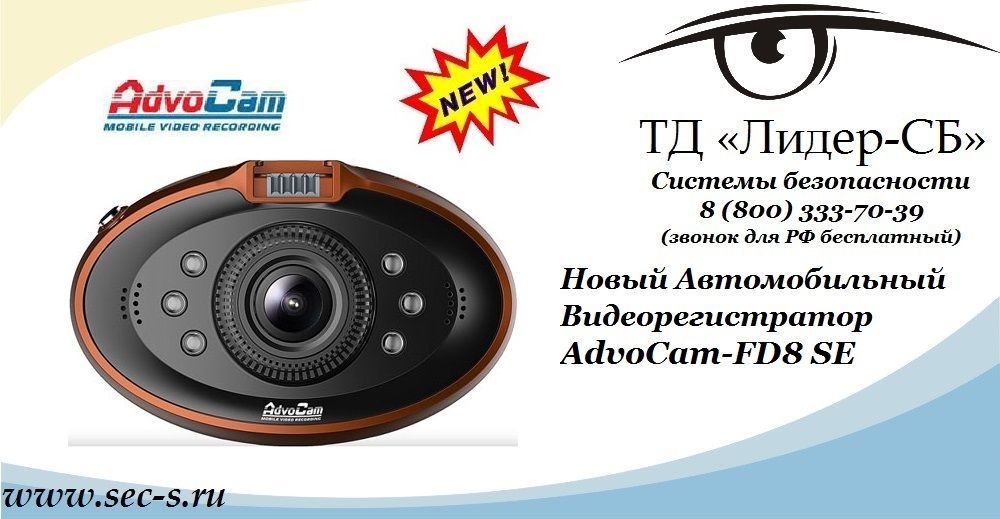 Новый автомобильный видеорегистратор AdvoCam уже в ТД «Лидер-СБ».
AdvoCam-FD8 SE Новый автомобильный видеорегистратор AdvoCam уже в ТД «Лидер-СБ».
AdvoCam-FD8 SE