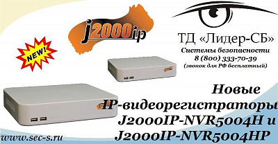 ТД «Лидер-СБ» анонсирует новые IP-видеорегистраторы торговой марки J2000IP.
J2000IP-NVR5004H
J2000IP-NVR5004HP