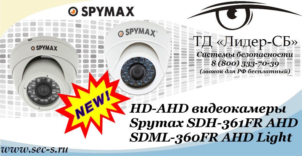 Новые HD-AHD видеокамеры Spymax в ТД «Лидер-СБ»
SDH-361FR AHD
SDML-360FR AHD Light Новые HD-AHD видеокамеры Spymax в ТД «Лидер-СБ»
SDH-361FR AHD
SDML-360FR AHD Light