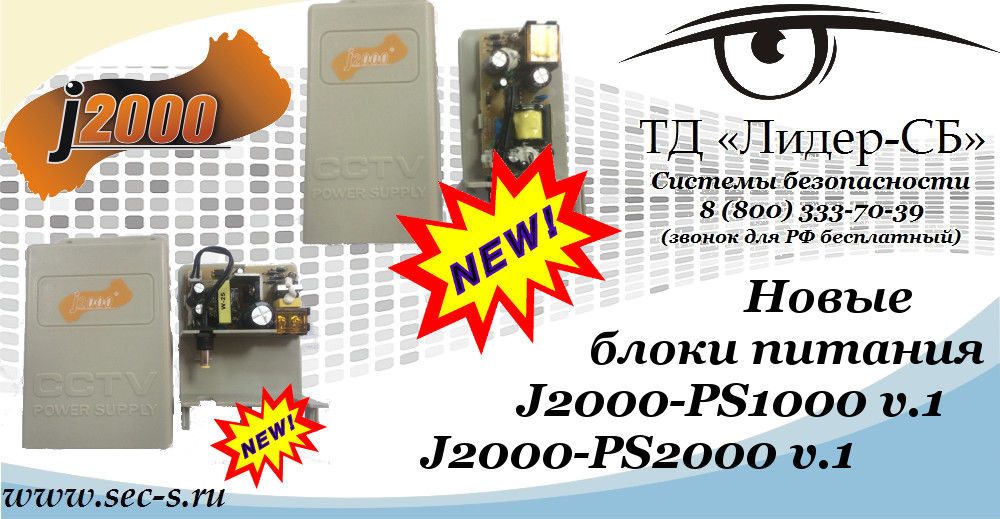 ТД «Лидер-СБ» анонсирует новые блоки питания J2000.
J2000-PS1000 v.1
J2000-PS2000 v.1 ТД «Лидер-СБ» анонсирует новые блоки питания J2000.
J2000-PS1000 v.1
J2000-PS2000 v.1
