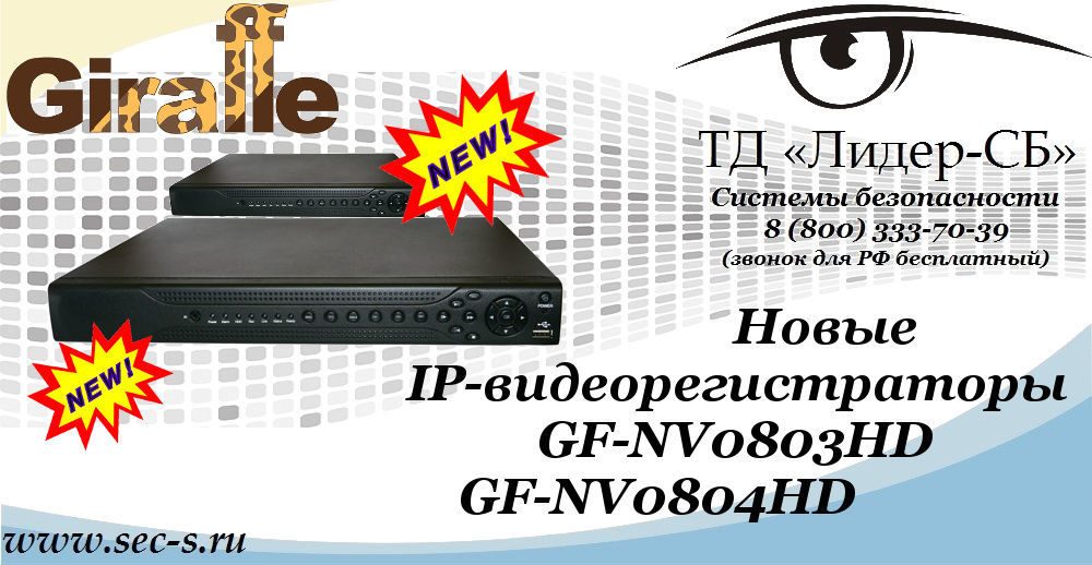 ТД «Лидер-СБ» начал продажи новых IP-видеорегистраторов Giraffe.
GF-NV0803HD
GF-NV0804HD ТД «Лидер-СБ» начал продажи новых IP-видеорегистраторов Giraffe.
GF-NV0803HD
GF-NV0804HD