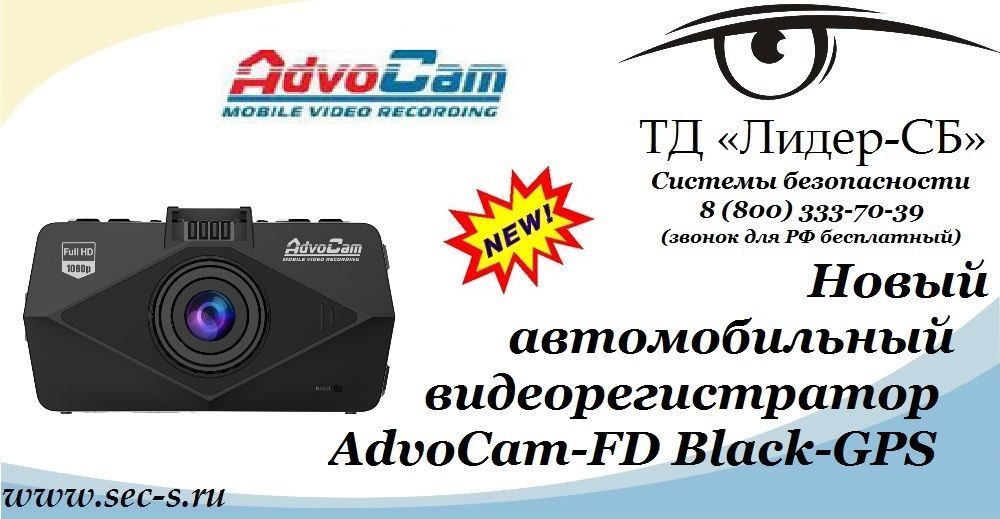ТД «Лидер-СБ» анонсирует новый автомобильный видеорегистратор AdvoCam.
AdvoCam-FD Black-GPS ТД «Лидер-СБ» анонсирует новый автомобильный видеорегистратор AdvoCam.
AdvoCam-FD Black-GPS
