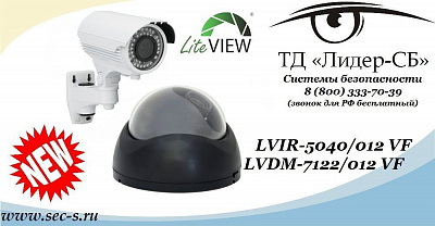 ТД «Лидер-СБ» представляет новые модели видеокамер LiteView.
LVIR-5040/012 VF
LVDM-7122/012 VF
