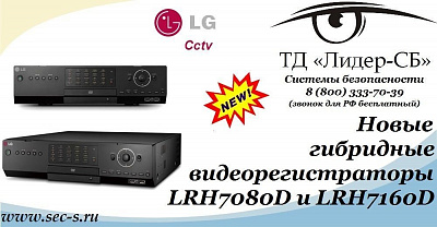 Новые гибридные видеорегистраторы LG уже в ТД «Лидер-СБ»
LRH7080D
LRH7160D