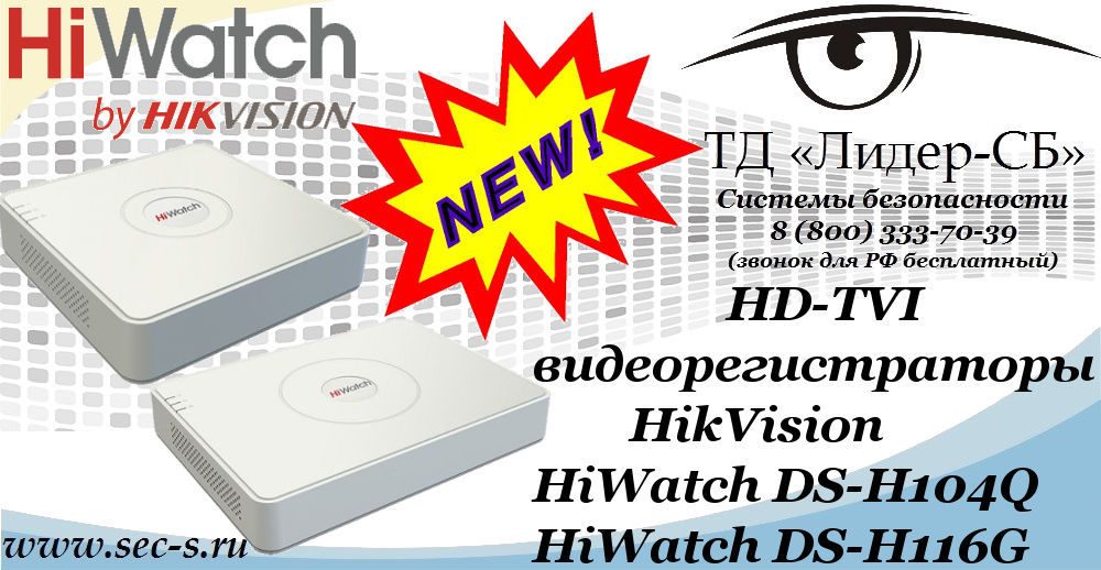Новые HD-TVI видеорегистраторы HikVision в ТД «Лидер-СБ»
HiWatch DS-H104Q
HiWatch DS-H116G Новые HD-TVI видеорегистраторы HikVision в ТД «Лидер-СБ»
HiWatch DS-H104Q
HiWatch DS-H116G
