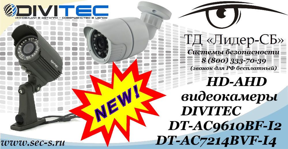 Новые HD-AHD видеокамеры Divitec в ТД «Лидер-СБ»
DT-AC9610BF-I2
DT-AC7214BVF-I4 Новые HD-AHD видеокамеры Divitec в ТД «Лидер-СБ»
DT-AC9610BF-I2
DT-AC7214BVF-I4