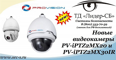 ТД «Лидер-СБ» анонсирует новые видеокамеры PROvision.
PV-iPTZ2MX20
PV-iPTZ2MX30IR