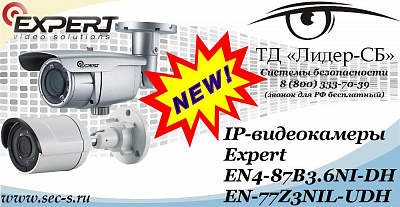 Новые IP-видеокамеры Expert в ТД «Лидер-СБ»
EN4-87B3.6NI-DH
EN-77Z3NIL-UDH