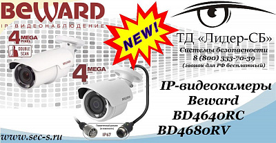 ТД «Лидер-СБ» представляет новинки от Beward
BD4640RC
BD4680RV