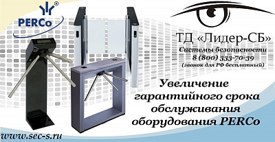 Увеличение гарантийного срока обслуживания оборудования PERCo.
PERCo