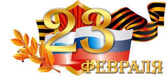 ТД «Лидер-СБ» поздравляет всех с 23 февраля – Днем защитника Отечества!