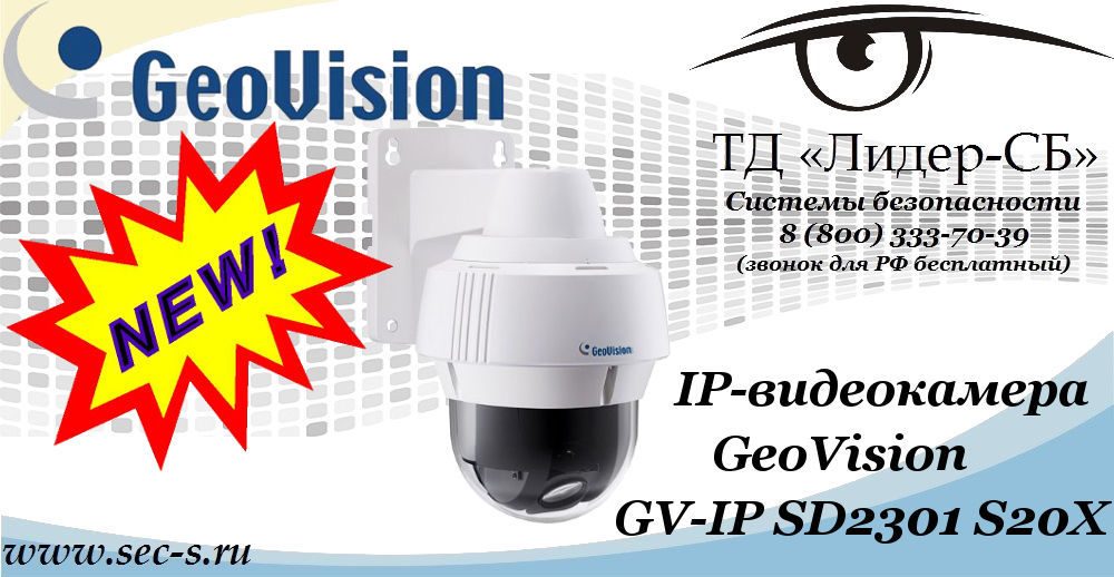 Новинка от GeoVision в ТД «Лидер-СБ»
GV-IP SD2301 S20X Новинка от GeoVision в ТД «Лидер-СБ»
GV-IP SD2301 S20X