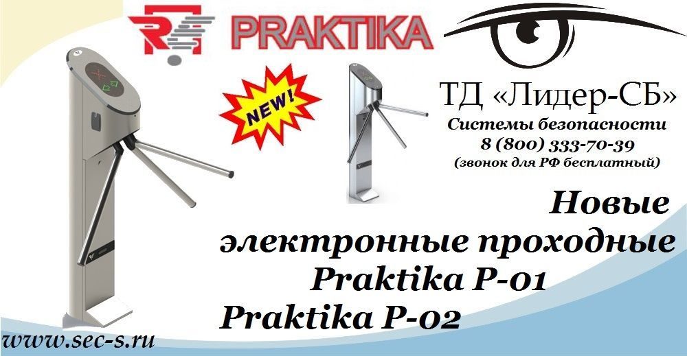 ТД «Лидер-СБ» начал продажи новых электронных проходных Praktika.
Praktika Р-01
Praktika Р-02 ТД «Лидер-СБ» начал продажи новых электронных проходных Praktika.
Praktika Р-01
Praktika Р-02