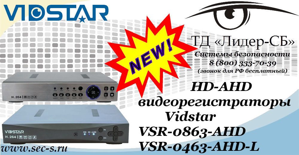 Новые HD-AHD видеорегистраторы Vidstar в ТД «Лидер-СБ»
VSR-0863-AHD
VSR-0463-AHD-L Новые HD-AHD видеорегистраторы Vidstar в ТД «Лидер-СБ»
VSR-0863-AHD
VSR-0463-AHD-L