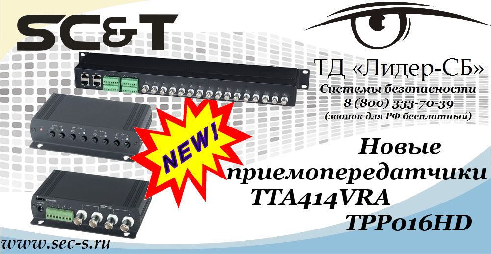 Новые приемопередатчики от SC&T в ТД «Лидер-СБ»
TTA414VRA
TPP016HD Новые приемопередатчики от SC&T в ТД «Лидер-СБ»
TTA414VRA
TPP016HD