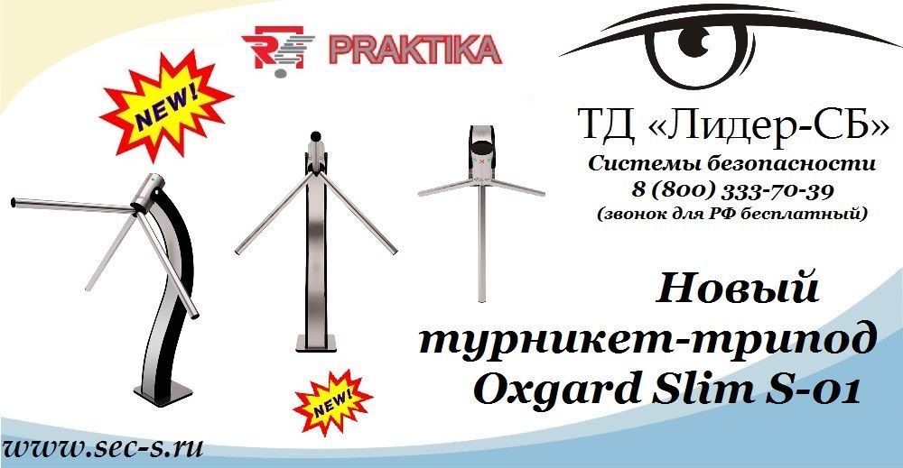 ТД «Лидер-СБ» начал продажи нового турникета-трипода Praktika.
Oxgard Slim S-01 ТД «Лидер-СБ» начал продажи нового турникета-трипода Praktika.
Oxgard Slim S-01