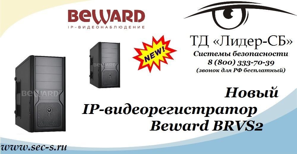 ТД «Лидер-СБ» анонсирует новый IP-видеорегистратор BEWARD.
BRVS2 ТД «Лидер-СБ» анонсирует новый IP-видеорегистратор BEWARD.
BRVS2