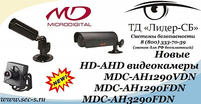 ТД «Лидер-СБ» представляет новые HD-AHD видеокамеры Microdigital.
MDC-AH1290VDN
MDC-AH1290FDN
MDC-AH3290FDN