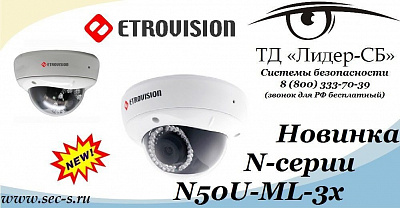 ТД «Лидер-СБ» рекомендует новинку торговой марки Etrovision.
N50U-ML-3x