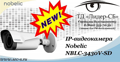 Новая IP-видеокамера Nobelic в ТД «Лидер-СБ»
NBLC-3430V-SD