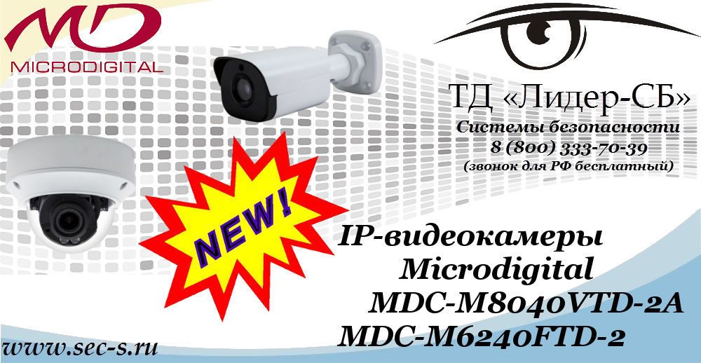 Новые IP-видеокамеры Microdigital в ТД «Лидер-СБ»
MDC-M8040VTD-2A
MDC-M6240FTD-2 Новые IP-видеокамеры Microdigital в ТД «Лидер-СБ»
MDC-M8040VTD-2A
MDC-M6240FTD-2