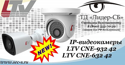 Новые IP-видеокамеры LTV в ТД «Лидер-СБ»
LTV CNE-632 42
LTV CNE-932 42