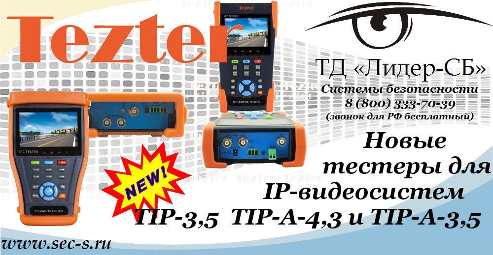 Новые тестеры для IP-видеосистем Tezter уже в ТД «Лидер-СБ».
TIP-3,5
TIP-A-4,3
TIP-A-3,5 Новые тестеры для IP-видеосистем Tezter уже в ТД «Лидер-СБ».
TIP-3,5
TIP-A-4,3
TIP-A-3,5
