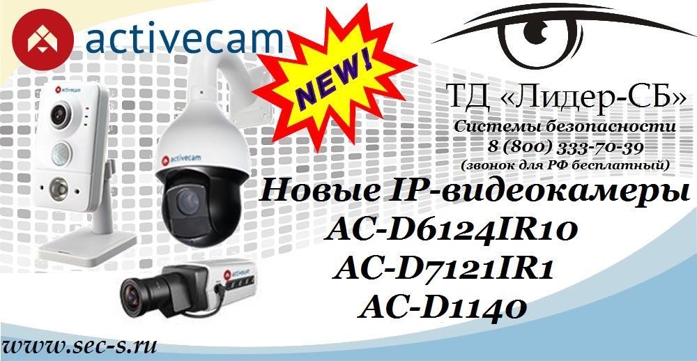 ТД «Лидер-СБ» представляет новые IP-видеокамеры ActiveCam.
AC-D6124IR10
AC-D7121IR1
AC-D1140 ТД «Лидер-СБ» представляет новые IP-видеокамеры ActiveCam.
AC-D6124IR10
AC-D7121IR1
AC-D1140