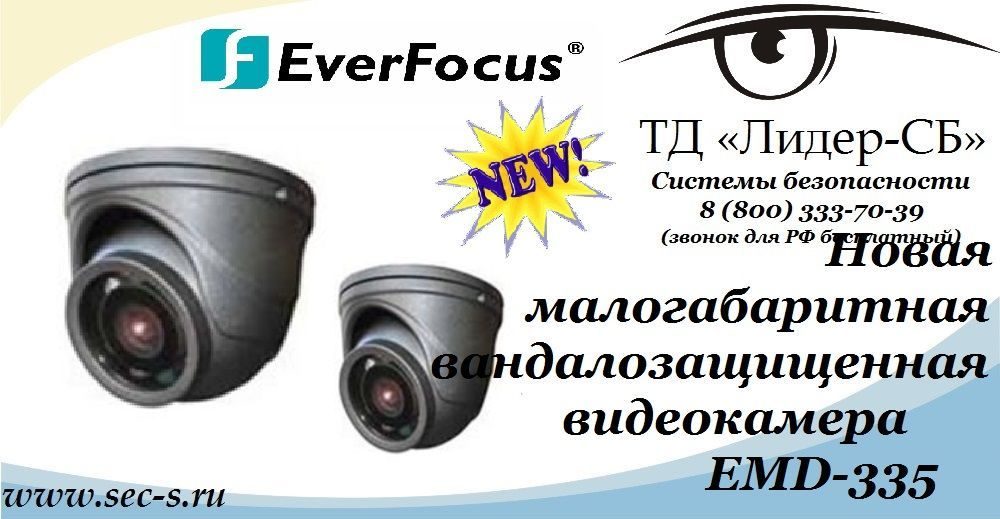 ТД «Лидер-СБ» анонсирует новую малогабаритную видеокамеру EverFocus.
EMD-335 ТД «Лидер-СБ» анонсирует новую малогабаритную видеокамеру EverFocus.
EMD-335