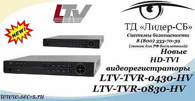 ТД «Лидер-СБ» представляет новые HD-TVI видеорегистраторы LTV.
LTV-TVR-0430-HV
LTV-TVR-0830-HV